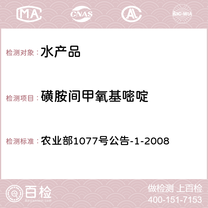 磺胺间甲氧基嘧啶 水产品中17种磺胺类及15种喹诺酮类药物残留量的测定 液相色谱-串联质谱法 农业部1077号公告-1-2008