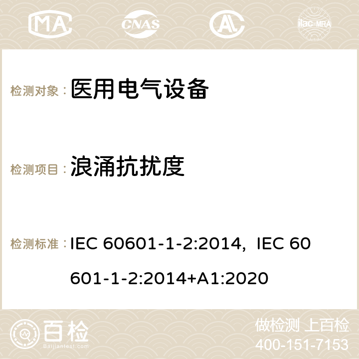 浪涌抗扰度 医用电气设备 第1-2部分：安全通用要求 并列标准：电磁兼容 要求和试验 IEC 60601-1-2:2014, IEC 60601-1-2:2014+A1:2020 8