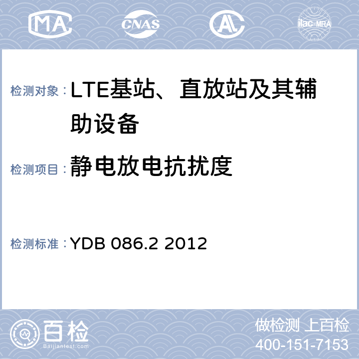 静电放电抗扰度 LTE数字移动通信系统电磁兼容性要求和测量方法第2部分：基站及其辅助设备报批稿 YDB 086.2 2012 9.1