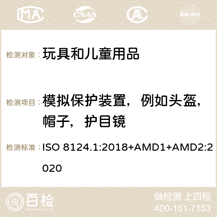 模拟保护装置，例如头盔，帽子，护目镜 玩具安全 第一部分：机械和物理性能 ISO 8124.1:2018+AMD1+AMD2:2020 4.17