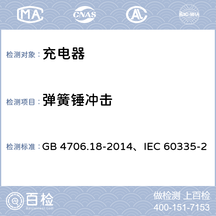 弹簧锤冲击 GB 4706.18-2014 家用和类似用途电器的安全 电池充电器的特殊要求