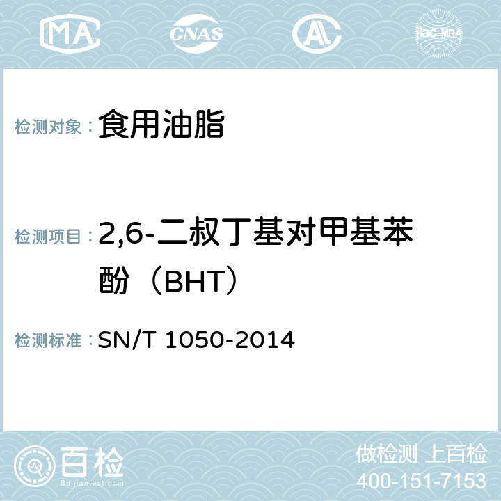 2,6-二叔丁基对甲基苯酚（BHT） 进出口油脂中抗氧化剂的测定（液相色谱法） SN/T 1050-2014