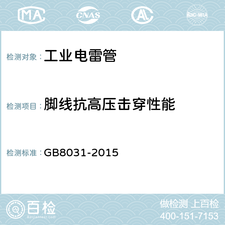 脚线抗高压击穿性能 工业电雷管 GB8031-2015 6.4.3