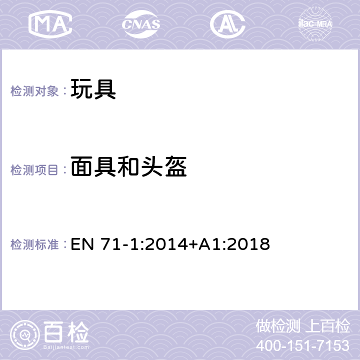 面具和头盔 玩具安全 - 第1部分：机械和物理性能 EN 71-1:2014+A1:2018 4.14.2