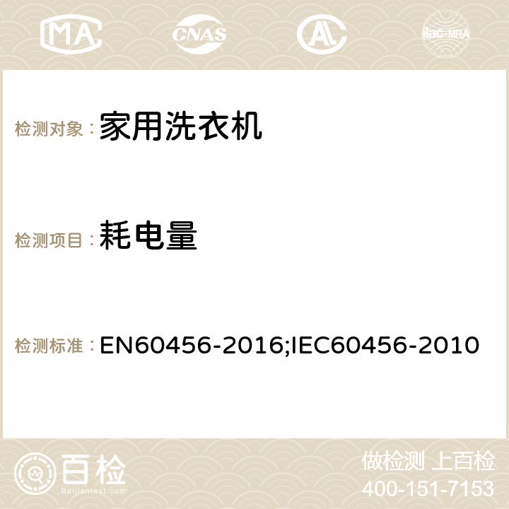 耗电量 家用洗衣机-性能的测试方法 EN60456-2016;IEC60456-2010 8.6