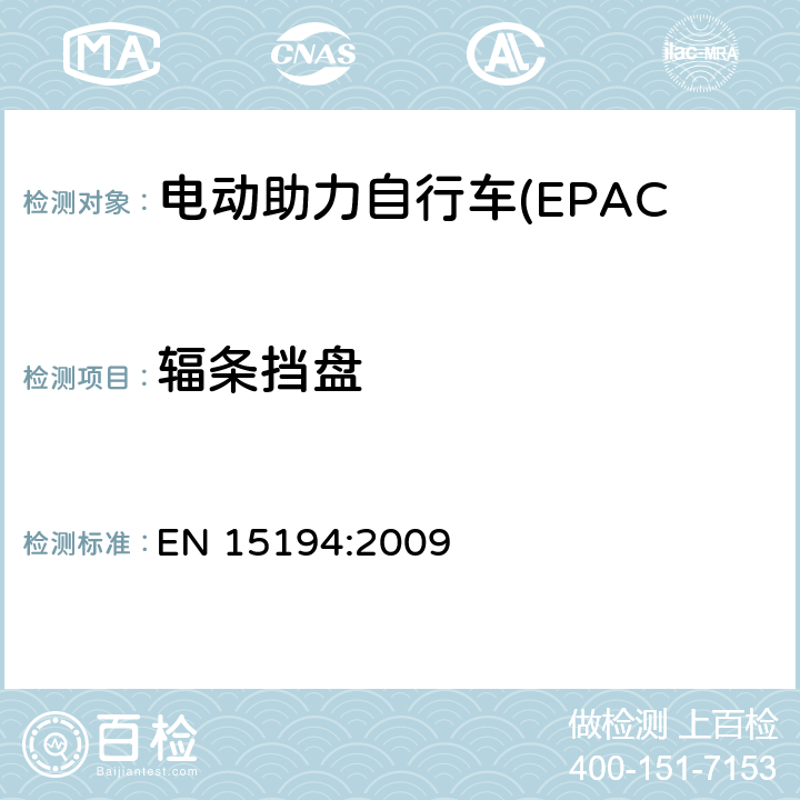 辐条挡盘 电动助力自行车(EPAC) 安全要求和试验方法 EN 15194:2009 4.17