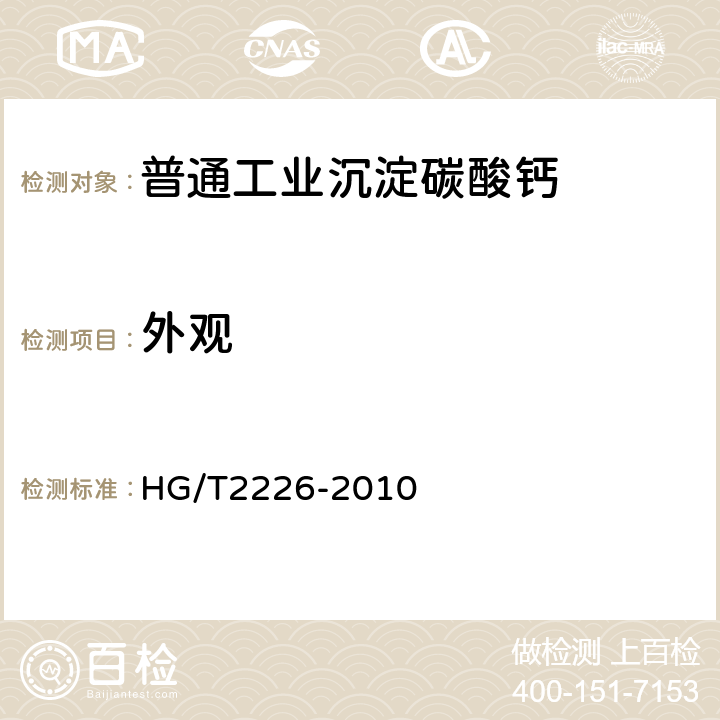 外观 普通工业沉淀碳酸钙 HG/T2226-2010 6.3