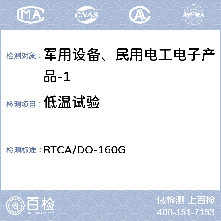 低温试验 机载设备环境条件和试验程序 第4章 温度-高度 RTCA/DO-160G