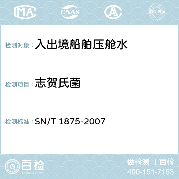 志贺氏菌 入出境船舶压舱水微生物学检测规程 SN/T 1875-2007 8.4
