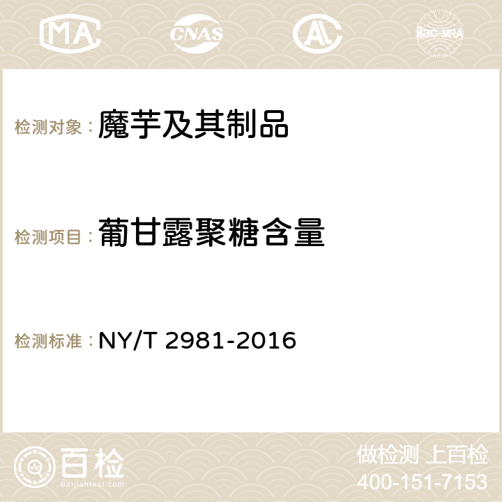 葡甘露聚糖含量 绿色食品 魔芋及其制品 NY/T 2981-2016 5.5.2（GB/T 18104-2000）