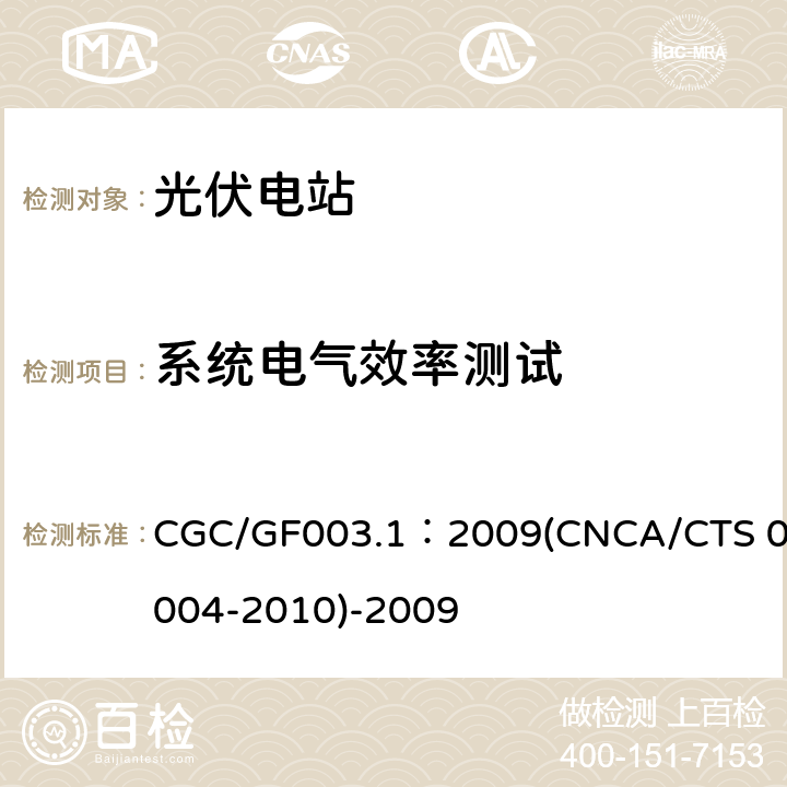 系统电气效率测试 并网光伏发电系统工程验收基本要求 CGC/GF003.1：2009(CNCA/CTS 0004-2010)-2009 9.9