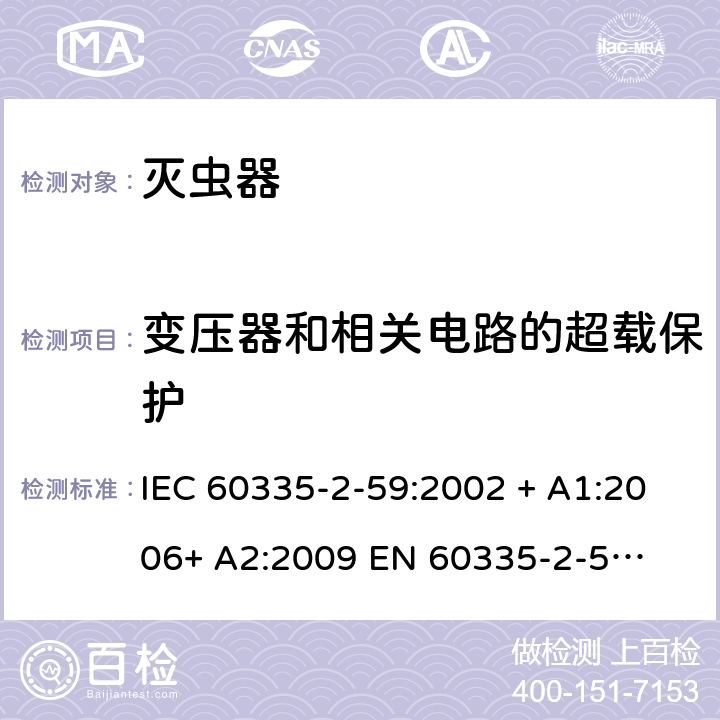 变压器和相关电路的超载保护 家用和类似用途电器的安全 – 第二部分:特殊要求 – 灭虫器 IEC 60335-2-59:2002 + A1:2006+ A2:2009 

EN 60335-2-59:2003 + A1:2006 + A2:2009 Cl. 17