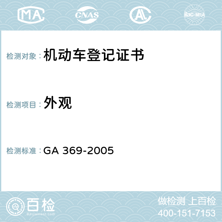 外观 《中华人民共和国机动车登记证书》 GA 369-2005 4.1