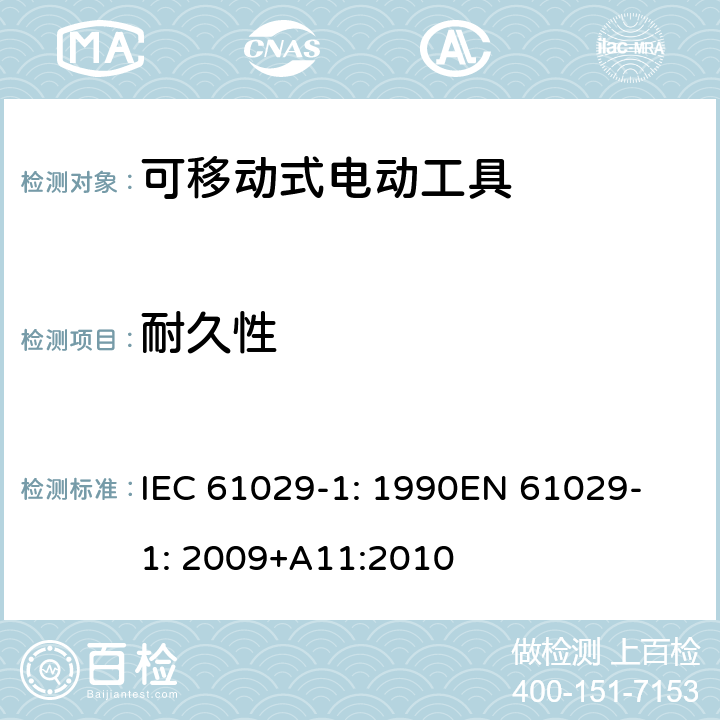 耐久性 可移式电动工具安全-第1部分：通用要求 IEC 61029-1: 1990
EN 61029-1: 2009+A11:2010 16
