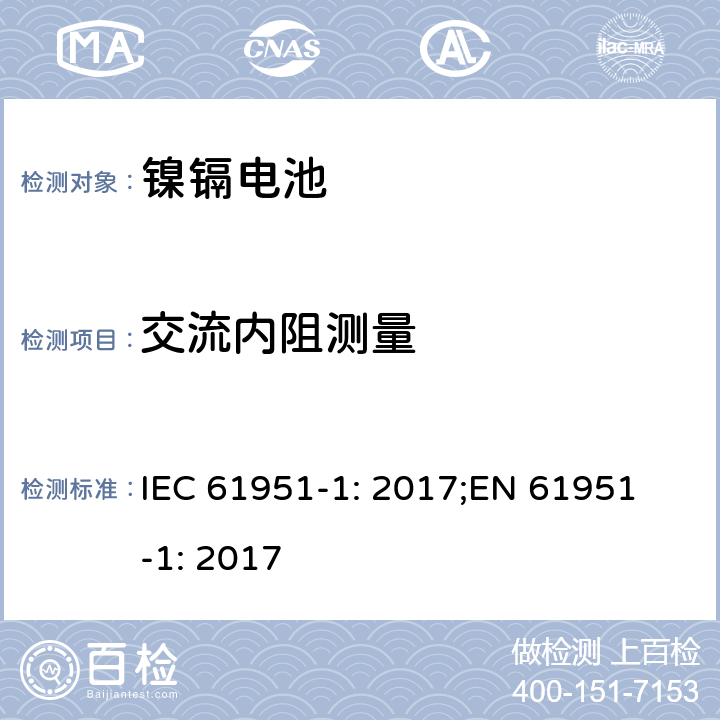 交流内阻测量 含碱性或非酸性电解质的蓄电池和蓄电池组-便携式密封蓄电池单体-第1部分：镍镉电池 IEC 61951-1: 2017;
EN 61951-1: 2017 7.12.2