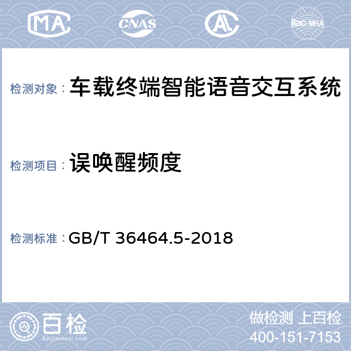 误唤醒频度 GB/T 36464.5-2018 信息技术 智能语音交互系统 第5部分：车载终端