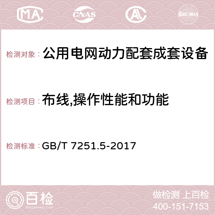 布线,操作性能和功能 低压成套开关设备和控制设备 第5部分 公用电网电力配电成套设备 GB/T 7251.5-2017 11.10