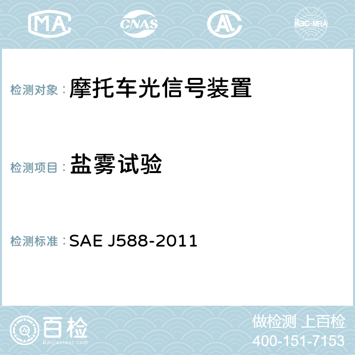 盐雾试验 总宽度小于2032mm的机动车用转向信号灯 SAE J588-2011