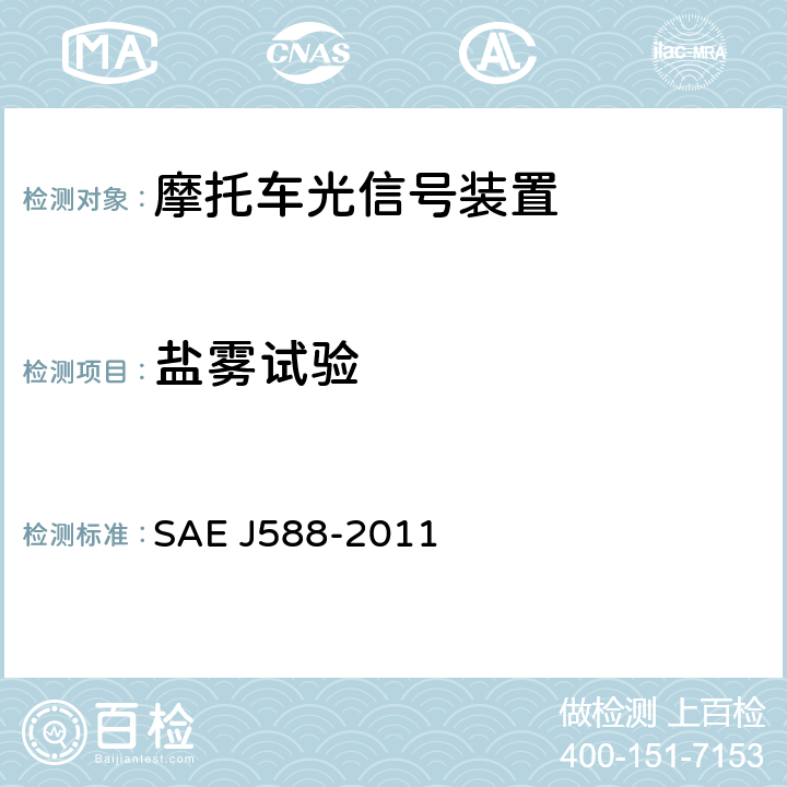 盐雾试验 EJ 588-2011 总宽度小于2032mm的机动车用转向信号灯 SAE J588-2011