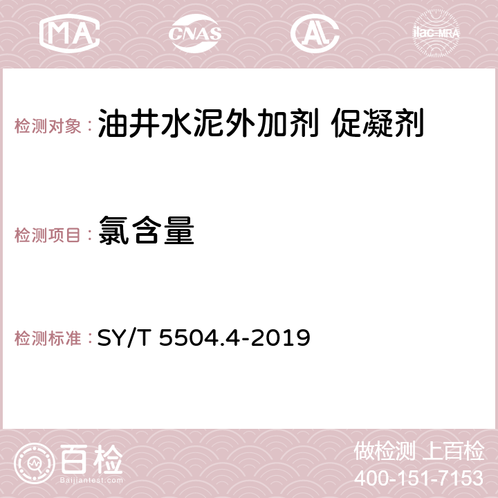 氯含量 油井水泥外加剂评价方法 第4部分：促凝剂 SY/T 5504.4-2019 第5.3.4款