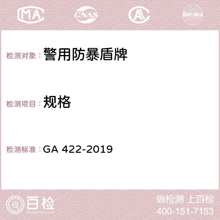 规格 警用防暴盾牌 GA 422-2019 6.6