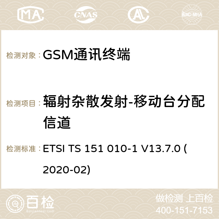 辐射杂散发射-移动台分配信道 数字蜂窝电信系统（Phase 2+）（GSM）;移动台（MS）一致性规范;第1部分：一致性规范（3GPP TS 51.010-1版本13.7.0版本13） ETSI TS 151 010-1 V13.7.0 (2020-02) 12.2.1