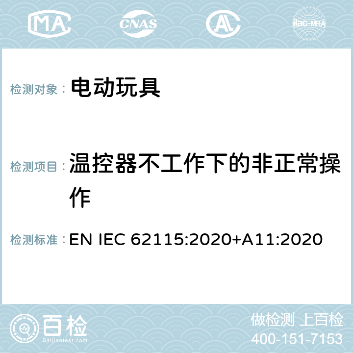温控器不工作下的非正常操作 电动玩具-安全性 EN IEC 62115:2020+A11:2020 9.5