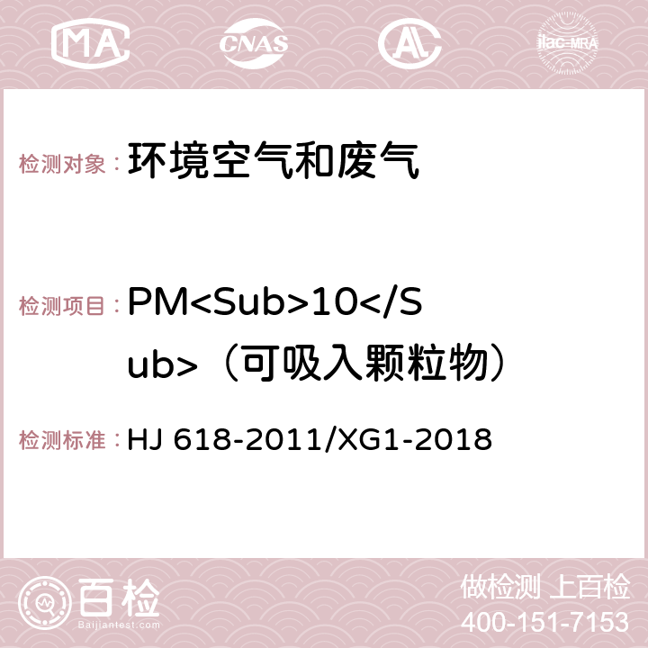 PM<Sub>10</Sub>（可吸入顆粒物） 環境空氣 PM<Sub>10</Sub>和PM<Sub>2.5</Sub>的測定 重量法 HJ 618-2011/XG1-2018
