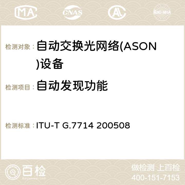 自动发现功能 通用自动发现技术 ITU-T G.7714 200508 10-11