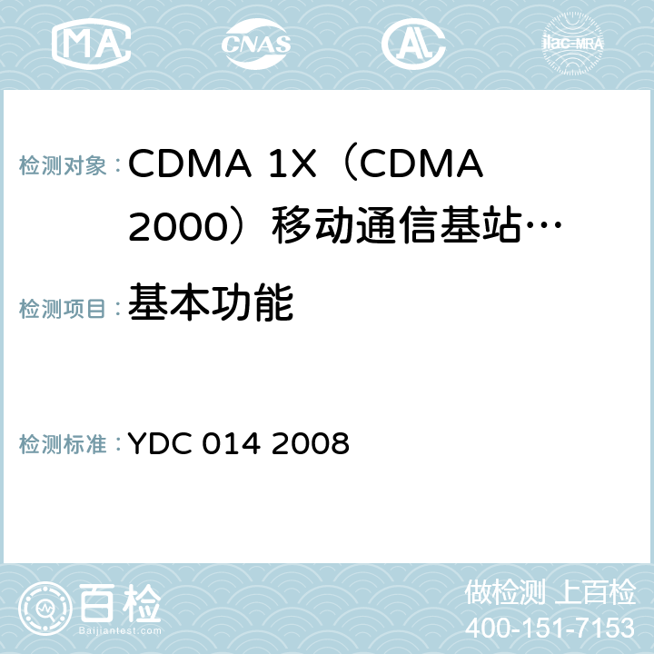基本功能 《800MHz CDMA 1X 数字蜂窝移动通信网设备技术要求：基站子系统》 YDC 014 2008 5