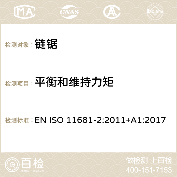 平衡和维持力矩 林业机械 手持式链锯的安全要求和测试 第2部分：树木服务链锯 EN ISO 11681-2:2011+A1:2017 Cl.4.4