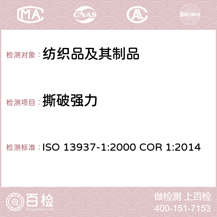 撕破强力 纺织品 织物的撕破性能 第一部分 冲击摆锤法测定撕破强力（Elmendorf） ISO 13937-1:2000 COR 1:2014