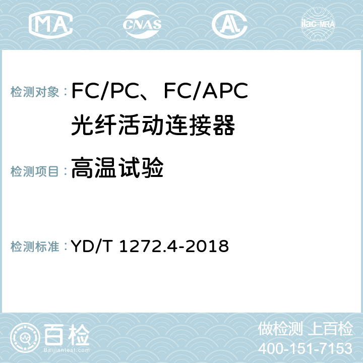 高温试验 光纤活动连接器 第4部分 FC型 YD/T 1272.4-2018 6.7.1