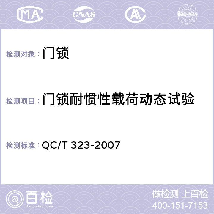 门锁耐惯性载荷动态试验 汽车门锁和车门保持件 QC/T 323-2007 5.2.4.1