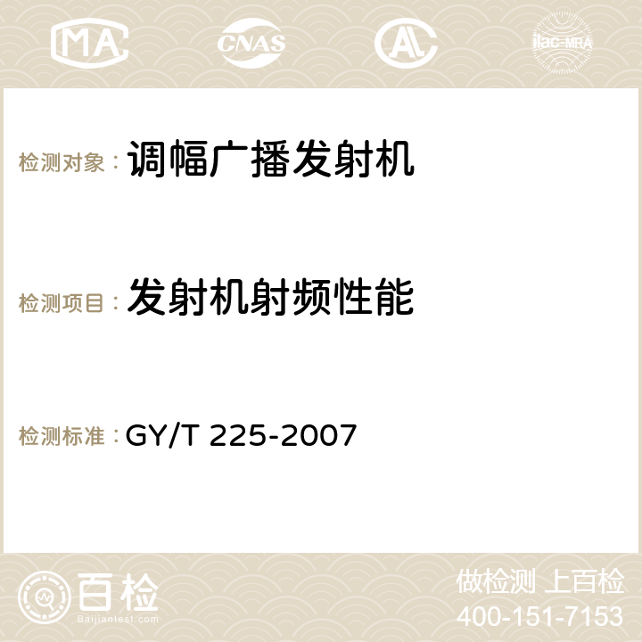 发射机射频性能 GY/T 225-2007 中、短波调幅广播发射机技术要求和测量方法