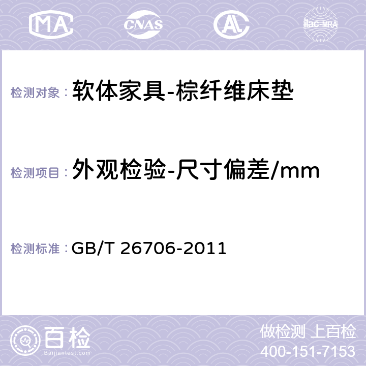 外观检验-尺寸偏差/mm 软体家具 棕纤维弹性床垫 GB/T 26706-2011 6.2