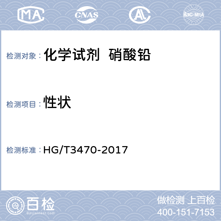 性状 HG/T 3470-2017 化学试剂 硝酸铅
