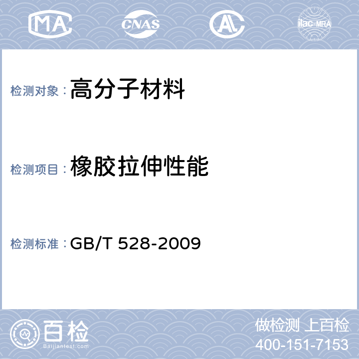 橡胶拉伸性能 硫化橡胶或热塑性橡胶拉伸应力应变性能的测定 GB/T 528-2009