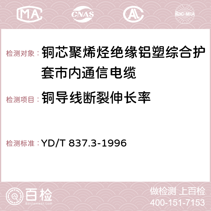 铜导线断裂伸长率 《铜芯聚烯烃绝缘铝塑综合护套市内通信电缆试验方法 第3部分:机械物理性能试验方法》 YD/T 837.3-1996 4.1