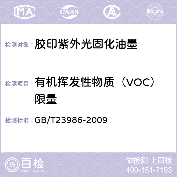 有机挥发性物质（VOC）限量 色漆和清漆 挥发性有机化合物（VOC）含量的测定 气相色谱法 GB/T23986-2009 4.7