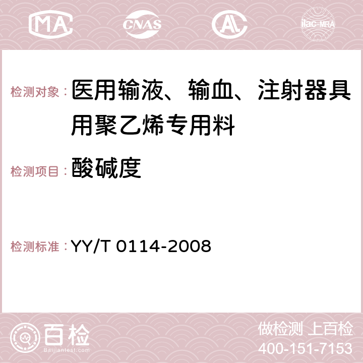 酸碱度 医用输液、输血、注射器具用聚乙烯专用料 YY/T 0114-2008 3.2