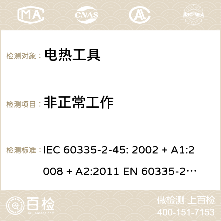 非正常工作 家用和类似用途电器的安全 – 第二部分:特殊要求 – 便携式电热工具 IEC 60335-2-45: 2002 + A1:2008 + A2:2011 

EN 60335-2-45:2002 + A1:2008 + A2:2012 Cl. 19