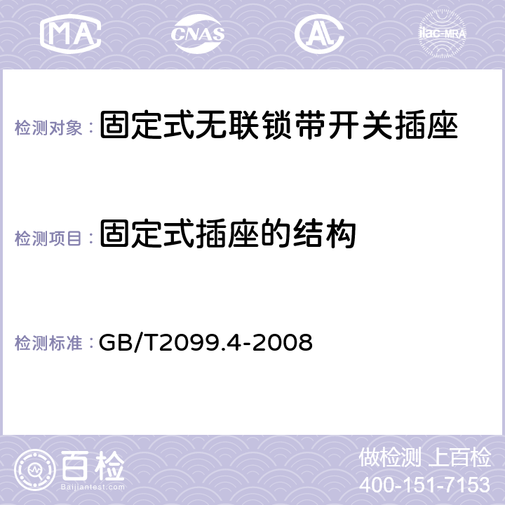 固定式插座的结构 家用和类似用途插头插座 第2部分：固定式无联锁带开关插座的特殊要求 GB/T2099.4-2008