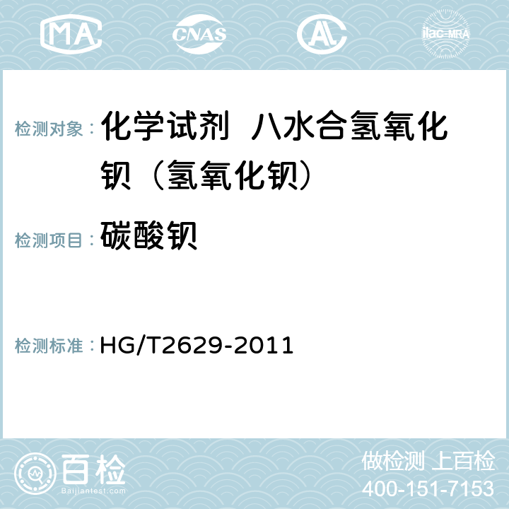 碳酸钡 化学试剂 八水合氢氧化钡（氢氧化钡） HG/T2629-2011 5.3