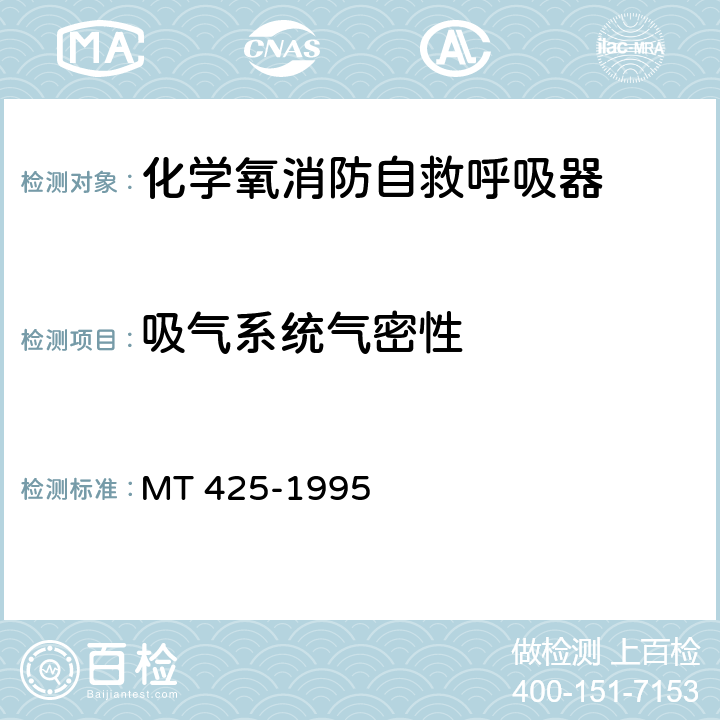 吸气系统气密性 《化学氧消防自救呼吸器》 MT 425-1995 6.9