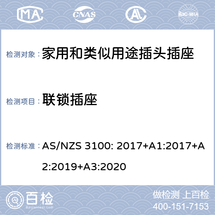 联锁插座 AS/NZS 3100:2 电器设备的一般要求 AS/NZS 3100: 2017+A1:2017+A2:2019+A3:2020 3~10