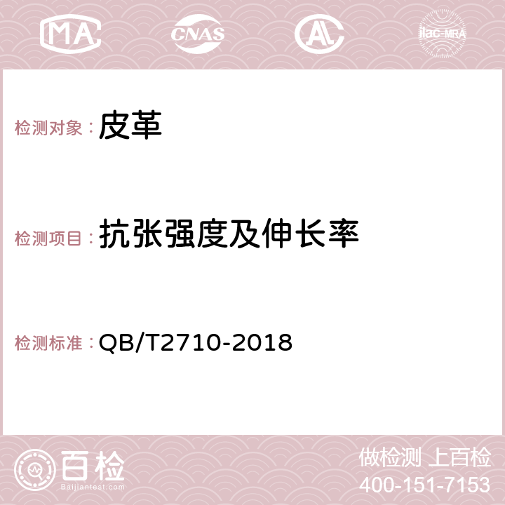 抗张强度及伸长率 皮革 物理与机械试验 抗张强度及伸长率的测定 QB/T2710-2018