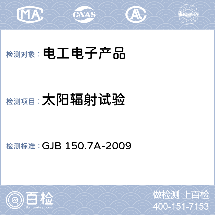 太阳辐射试验 军用装备实验室环境试验方法 第7部分:太阳辐射试验 GJB 150.7A-2009