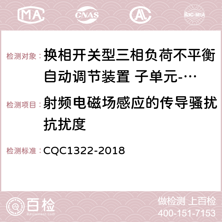 射频电磁场感应的传导骚扰抗扰度 换相开关型三相负荷不平衡自动调节装置 子单元-换相开关性能安全认证规则 CQC1322-2018 8.5.1.5