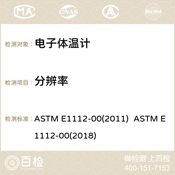 分辨率 ASTM E1112-00 间歇测定患者体温的电体温计标准规范 (2011) (2018) 4.4